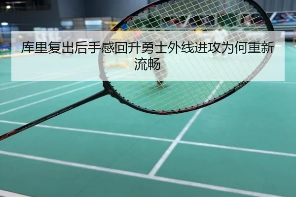 库里复出后手感回升勇士外线进攻为何重新流畅